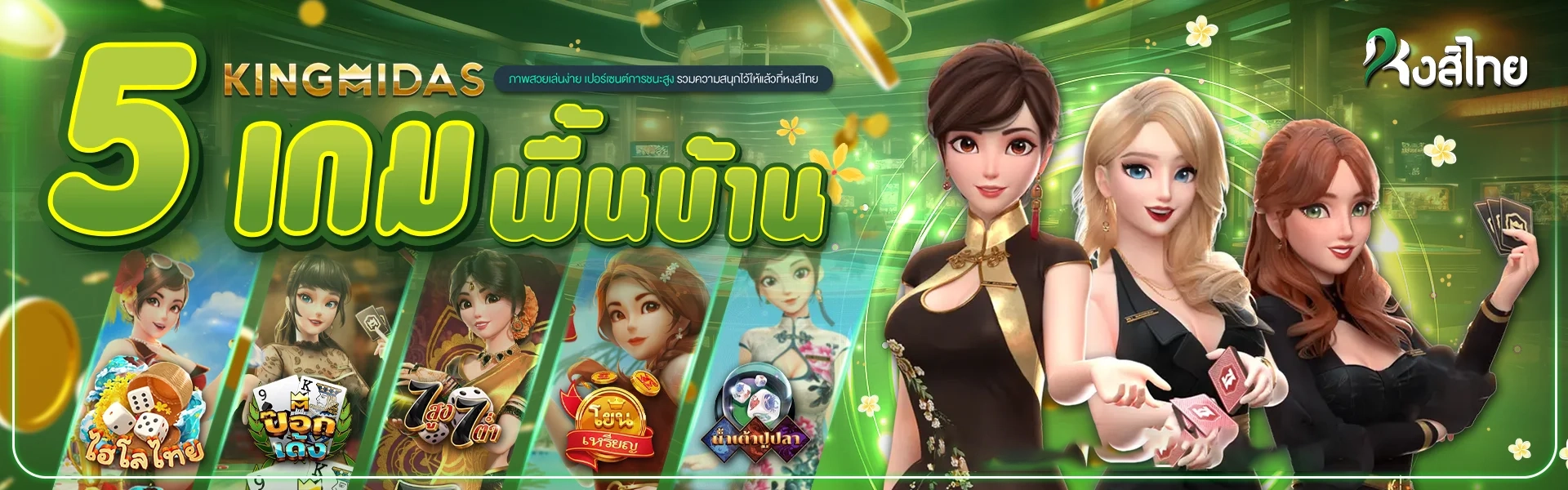 5เกมพื้นบ้าน by หงส์ ไทย 168
