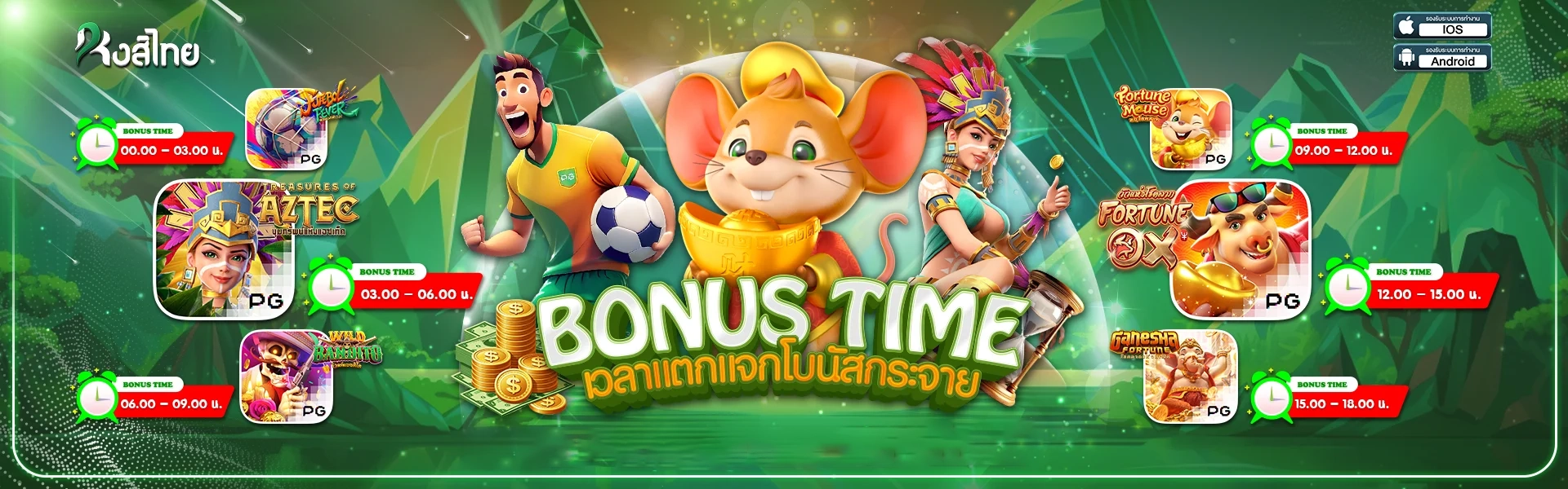 โบนัสไทม์ by หงส์ ไทย 168